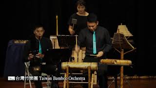 高山組曲    台灣竹樂團 Taiwan Bamboo Orchestra