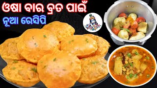 ଓଷା ବାର ବ୍ରତ ପାଇଁ  ନୂଆ ପ୍ରକାରର ପୁରି ସହ ସହଜ ରେ ବନାନ୍ତୁ ଆଳୁ ତରକାରୀ ହାତ ଚାଟି ଖାଇବେ | New Recipe Puri