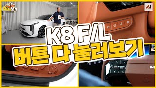 기아 K8 페이스리프트 풀옵션 차량의 버튼을 싹 다 눌러 봤습니다 ｜자세히 보기 🔍 차량편