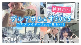 【Vlog】コスプレイヤーさん中心に周るブルアカふぇす2025【かわいすぎ】