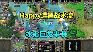 Happy遭遇战术流，冰霜巨龙来袭，欧皇也慌了！魔兽争霸3