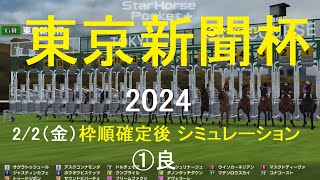 2/2（金）（スタポケ）東京新聞杯（GⅢ）2024シミュレーション枠順確定後【競馬予想】