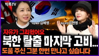 귀순배우 김혜영, 포기할 뻔 했어요.북한탈출 마지막 고비,[3편] #남녀북녀TV #탈북 #북한현실 # 북한이탈주민 #김현영