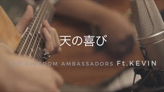 天の喜び アコースティックバージョン cover by The Kingdom Ambassadors