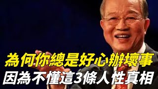 為什麼你總是「好心辦壞事」？因為你不懂這3條人性的真相！【一覽國學】#曾仕強#國學#算命#風水