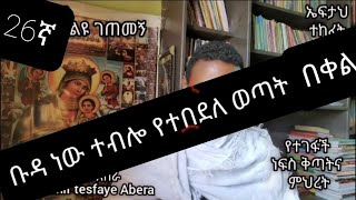 26ኛ ልዩ ገጠመኝ liyu getemeng የተገፋች ነፍስ፤ ቅጣትና ምህረት(በመምህር ተስፋዬ አበራ)