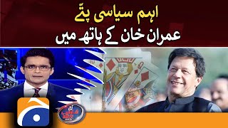 Important political cards in the hands of Imran Khan - Shahzeb Khanzada - Geo News - 26 July 2022
