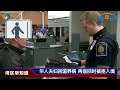 重磅警告 别坐两种机型 总领馆提醒 要注意安全 老破房型多 今年购房难度再加大 华人回国养病 返回时被拒入境 飞机上的这些饮品最脏 加州房屋保险或暴涨40%以上 湾区早知道20250103