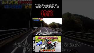 「納車レビュー」CB400SFの足つきがスゴイ＃shorts＃ショート＃shorts解説＃私的解説アニキTV＃バイク＃レビュー＃オーナーレビュー