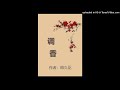 【有声书】调香 第002集 离恨（香道文化，重生复仇，励志成长）