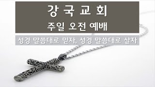 강국교회 주일 오전 예배 ('23.12.10)