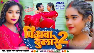 #HD_Video, #पियवा दुलारे 2, #Piyawa dulare2 , Karishma kakkar, #bhojpuri song 2024