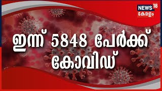 Covid 19 | സംസ്ഥാനത്ത് ഇന്ന് 5848 പേർക്ക് കോവിഡ് സ്ഥിരീകരിച്ചു; 46 കോവിഡ് മരണങ്ങൾ