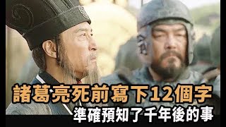 諸葛亮死前寫下12個字，準確預知了千年後的事