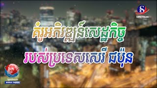 គំរូអភិវឌ្ឍសេដ្ឋកិច្ចរបស់ប្រទេសសេរីជប៉ុន | និន្នាការពិភពលោក | World Trends SBM News