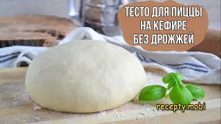 Тесто для пиццы на кефире без дрожжей