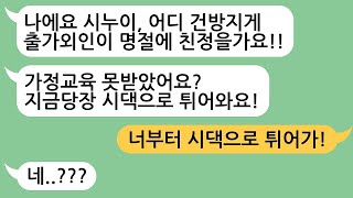 (꿀잼사연 모아보기) 꼴에 시누이라고 시짜질 하는 노답 시누이. 내가 한마디 날려주니 시누 반응이ㅋㅋㅋ