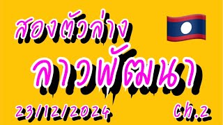 สองตัวล่าง ลาวพัฒนา 23/12/2024🇱🇦