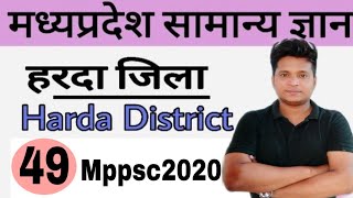 MP GK - मध्यप्रदेश का हरदा जिला | Harda District In MadhyaPradesh In Hindi #mppsc2020 #mpgk