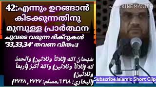 09#എന്നും ഉറങ്ങാൻ കിടക്കുന്നതിനു മുമ്പുള്ള പ്രാർത്ഥന