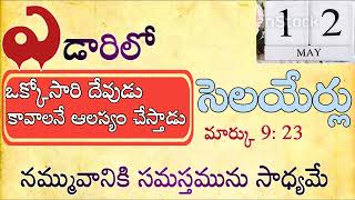 ఎడారిలో సెలయేర్లు May 12th||Streams in the desert||Today's God's Promise||Yedarilo selayerlu