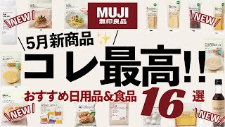 【無印良品5月】新商品で激推しすぎるもの見つけたから是非見てほしい！最近の中で1番おすすめ！全部で16選爆買いをお届け✨