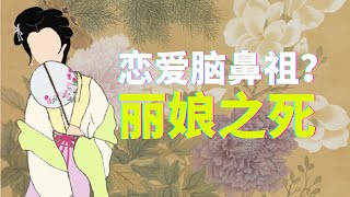 “这般花花草草由人恋”：恋爱脑女主鼻祖？破解《牡丹亭》丽娘死亡之谜【古典戏剧深度解读《牡丹亭》04】