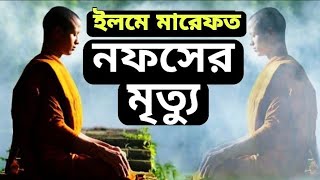 নফস বা মনের মৃত্যু@Porom_Sotto