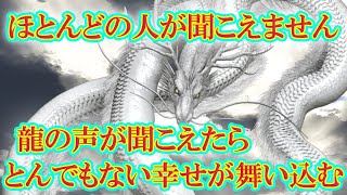 【龍神波動】この動画のなかの龍神様の声を聞けたら、とんでもない幸せがやってくる！ 神龍の鎮まる幻の聖地 龍鎮神社　幸せ人生塾vol.231