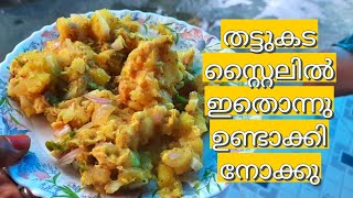 തട്ടുകടയിലെ കൊള്ളിയും മുട്ടയും|kappa|easy street style tapioca with egg|evening  tea snacks recipes