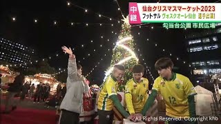 仙台クリスマスマーケット　フットサル・ヴォスクオーレ仙台３選手が点灯式