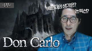 오페라 돈까를로, don carlo! 1부! 역사적 사실와 오페라 스토리비교! 인물성격까지!... 과연 베르디의 생각은? -말더듬는 오페라 한눈팔기