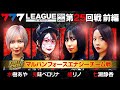 【777リーグ2nd】マルハンフォースエナジーチーム協力戦 第25回戦 (1/2) - 777.LEAGUE2nd【スリーセブンリーグ2nd】[水樹あや/兎味ペロリナ/橘リノ/七瀬静香/愛波優子]