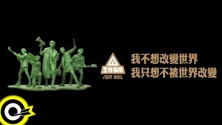 八三夭 831【我不想改變世界 我只想不被世界改變 I Don't Want to Change the World】Official Lyric Video