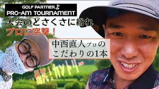 【GPプロアマ】中西直人プロが夢のこだわりクラブを紹介！ ｢ギャグはスベっても球はスベらん！｣