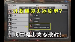 明日之后：粉丝提出变态挑战！竟然想让我用喷火器刷甲？