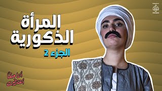 برنامج انا حقاً اعترض - الحلقة الثالثة | المرأة الذكورية |اسئلة جريئة-للبنات بس  ج 2| مع سندس موسى