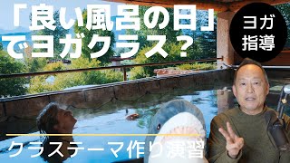 【ヨガ テーマ作り 実践演習】「良い風呂の日」をテーマにヨガクラスを作るとしたらどうする？