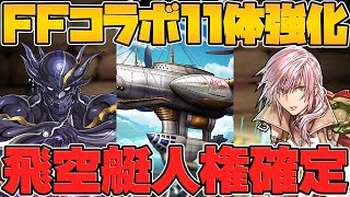 FFコラボ合計11体強化決定！飛空艇強化決定！？ガチャ引いた人が勝ち組すぎるｗｗ公式放送まとめPart.3【パズドラ】