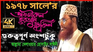 দীর্ঘ একটি মাস খোঁজাখুঁজি করে পেয়েছি | দেলোয়ার হোসাইন সাঈদী |delwar hussain saidi । billal media hd