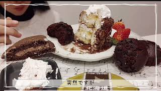 【食事vlog 】mさんの台所／爆食／먹방モッパン ／MUKBANG／チョコレートケーキで整えます／チョコレートを美味しく食べました