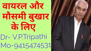 वायरल और मौसमी बुखार के लिए, Dr, V.P.Tripathi