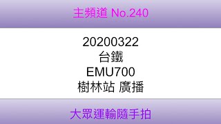 【台鐵】台鐵 EMU700 樹林站 廣播