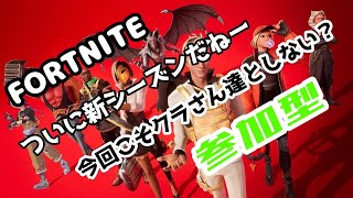 【フォートナイト】クリクリクリエでクリクリ後半スクワかも、、、参加型雑談配信＃フォートナイト＃フォトナ＃初見さん大募集＃クラクラにしてやんよ！＃ギフト企画＃Fortnite＃参加型＃女性大歓迎