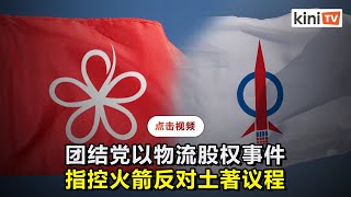 团结党领袖呼吁拒绝行动党   不满林冠英反对土著持物流股权