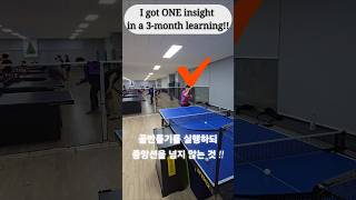 3개월 레슨 통해 딱 하나 건진 이 것 !! #tabletennis #pingpong #탁구 #tabletennisacademy #sports #당정탁구교실