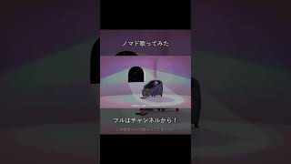 【#shorts 】ノマド歌ってみた