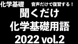 【ペンを持てないときでも音声だけで復習!!】聞き流し化学基礎 vol.2 原子・イオン・周期表〔現役塾講師解説、高校化学、化学基礎、2022年度版〕