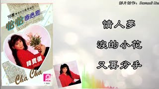 韩宝仪 Han Bao Yi - 恰恰寄心意之三【情人梦／泪的小花／又要分手】（拼音歌词版）