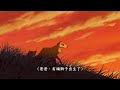 【獅子王】《1994》（國語版）有字募 cirelc of life 生生不息